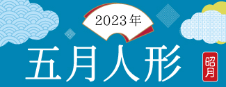 五月人形カタログ